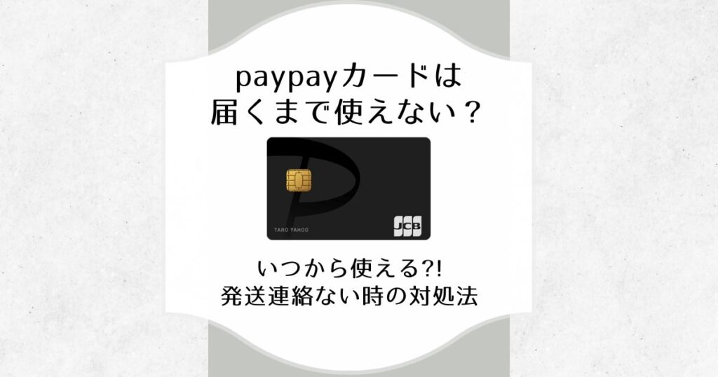 paypayカード 届くまで使えない